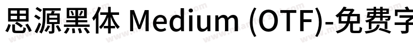 思源黑体 Medium (OTF)字体转换